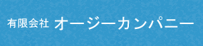 有限会社オージーカンパニー